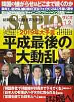 Amazon.co.jp: SAPIO(サピオ) 2019年 02 月号 [雑誌] : Japanese